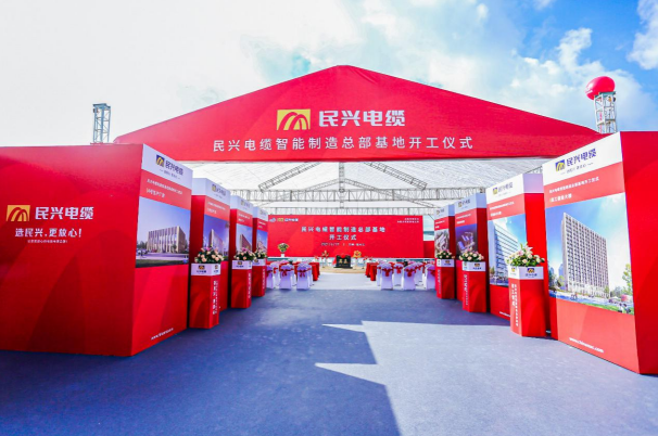 重磅！民兴电缆百亿规模智能制造总部基地开工仪式盛大举行