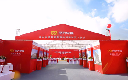 民兴电缆智能制造总部基地开工仪式