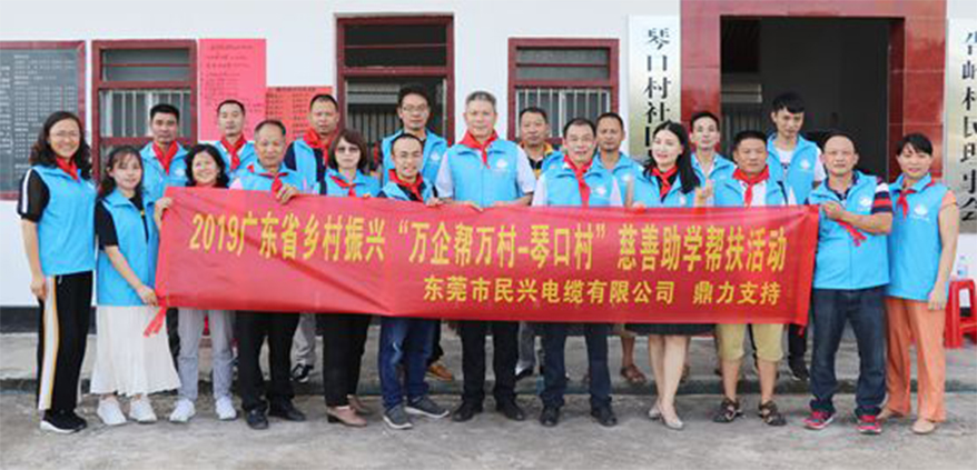 ​民兴电缆鼎力支持广东省乡村振兴“万企帮万村-琴口村”慈善助学帮扶活动