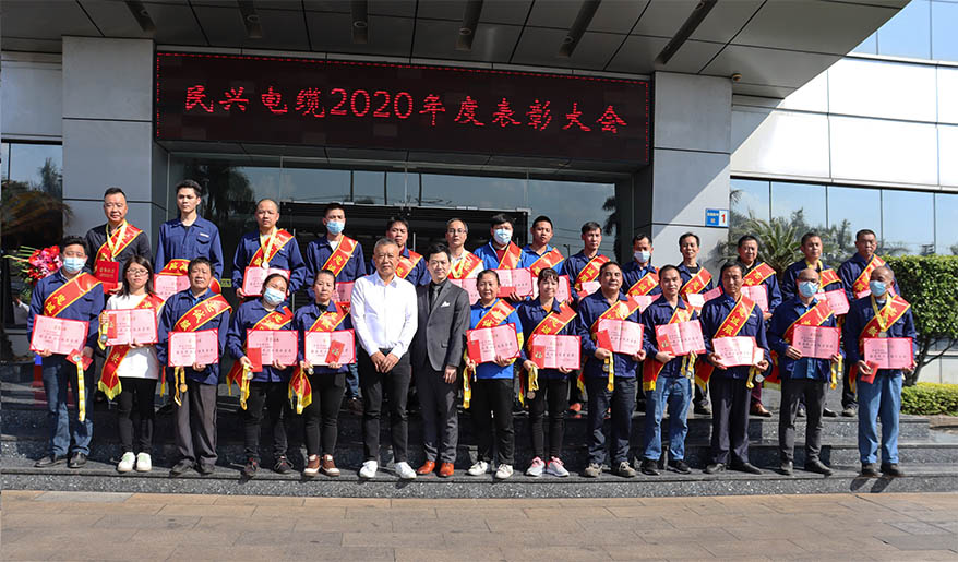 金戈铁马闻征鼓，只争朝夕启新程——民兴电缆2020年度总结表彰大会胜利召开