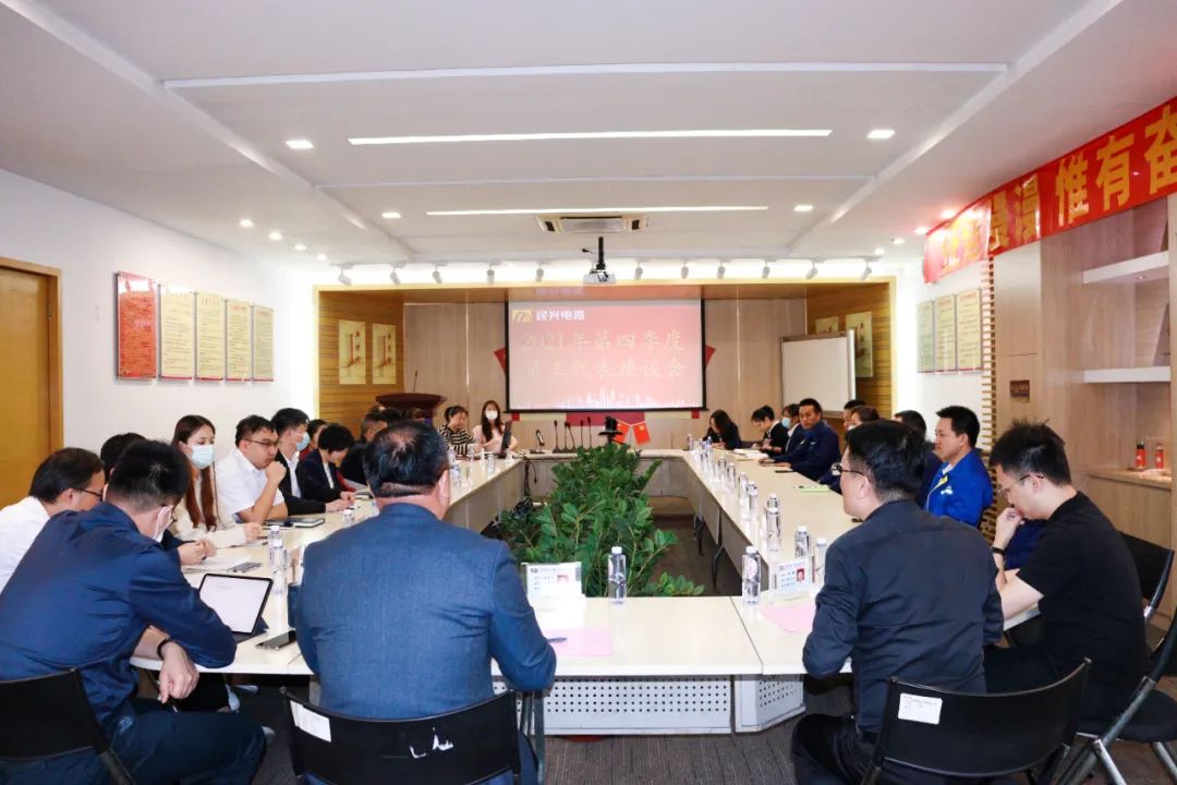 民兴电缆2021年第四季度职员工代表座谈会顺利召开