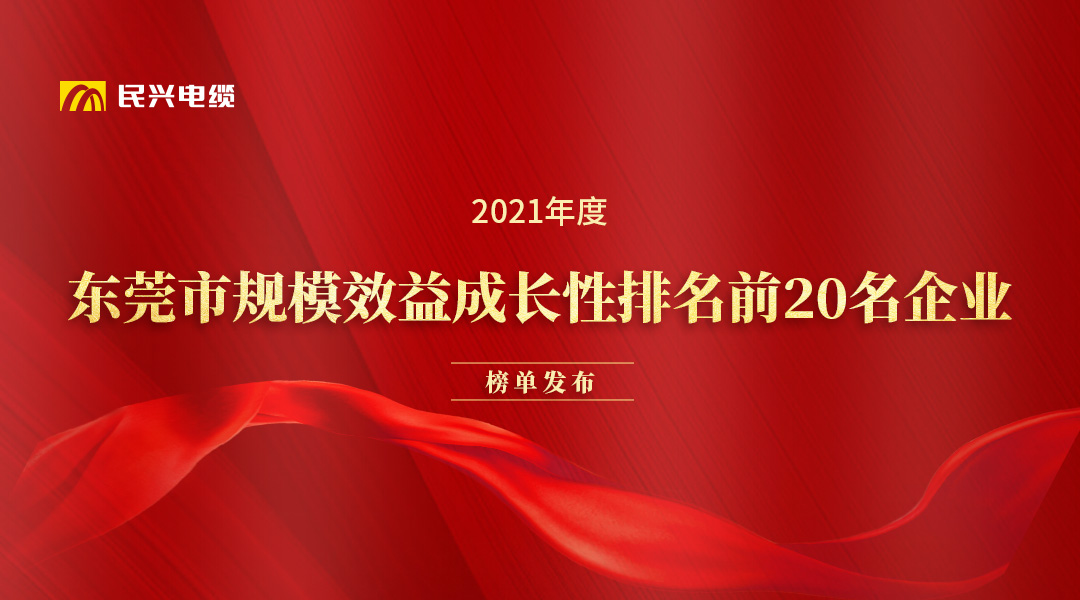 民兴电缆和华为、OPPO等名企获得东莞市政府发布的荣誉！