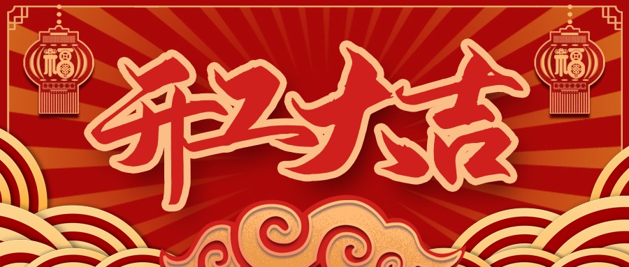 虎虎生威，启航新征程 | 民兴电缆开工大吉！