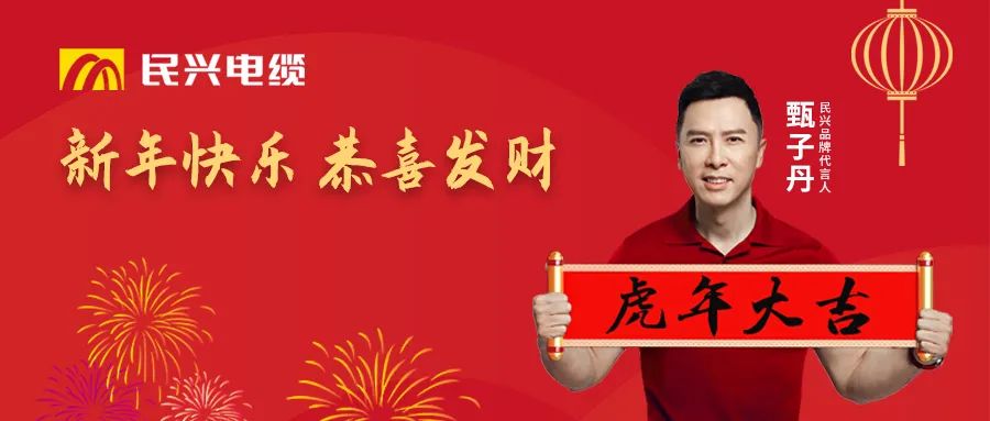 民兴电缆给您拜年啦！