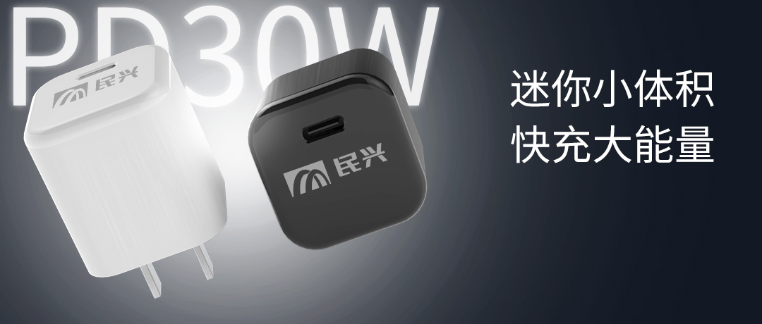 新品上市 | 民兴30W氮化镓智能快充来了，体积小超能充！